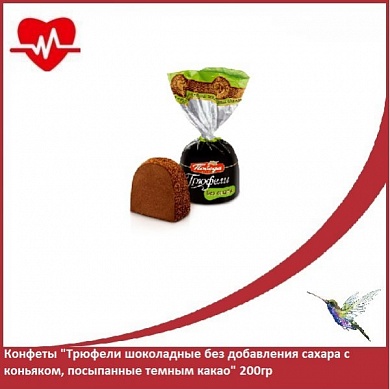 Конфеты "Трюфели шоколадные без добавления сахара с коньяком, посыпанные темным какао" 200гр